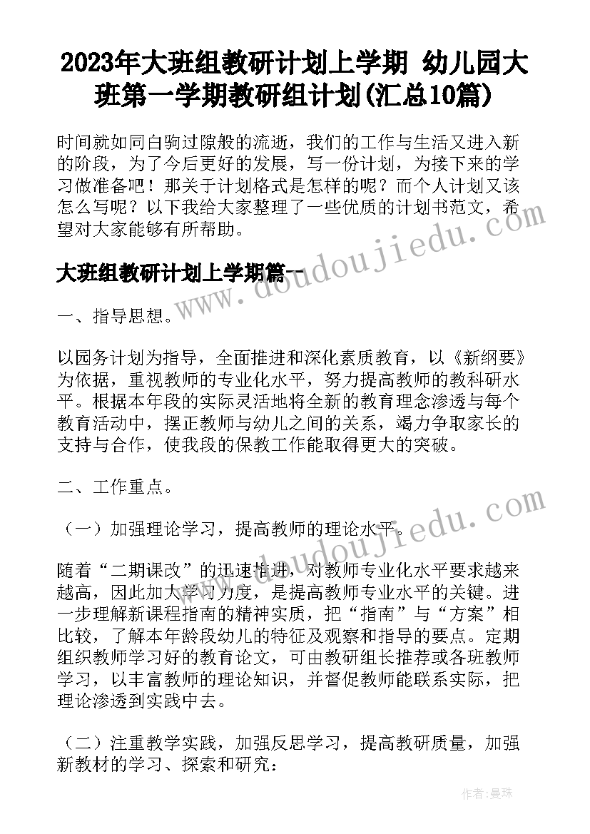 2023年大班组教研计划上学期 幼儿园大班第一学期教研组计划(汇总10篇)