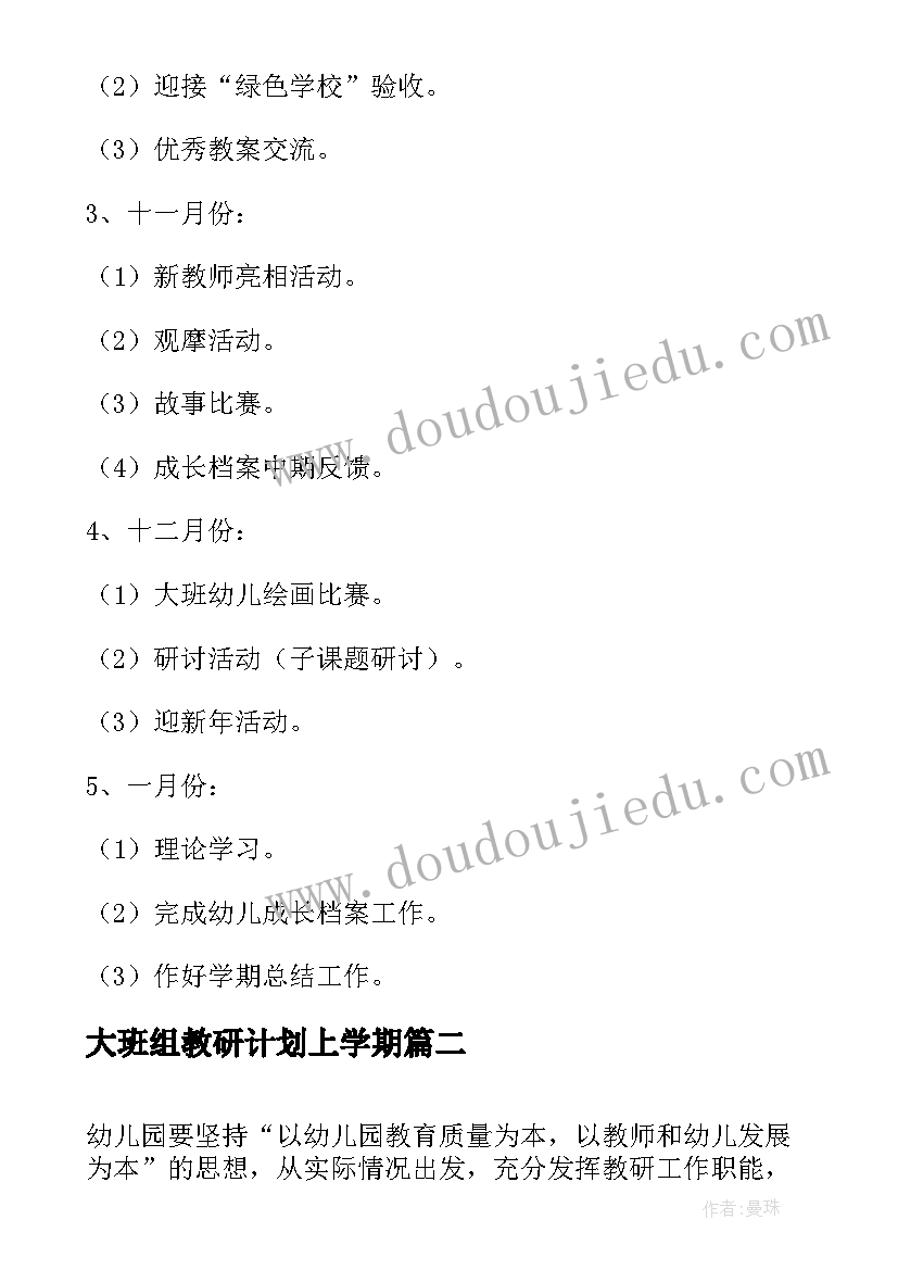 2023年大班组教研计划上学期 幼儿园大班第一学期教研组计划(汇总10篇)