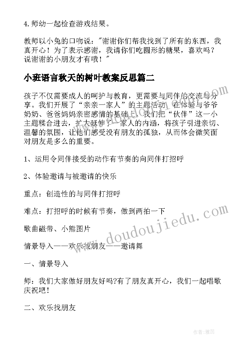 最新小班语言秋天的树叶教案反思 小班活动教案(优秀6篇)