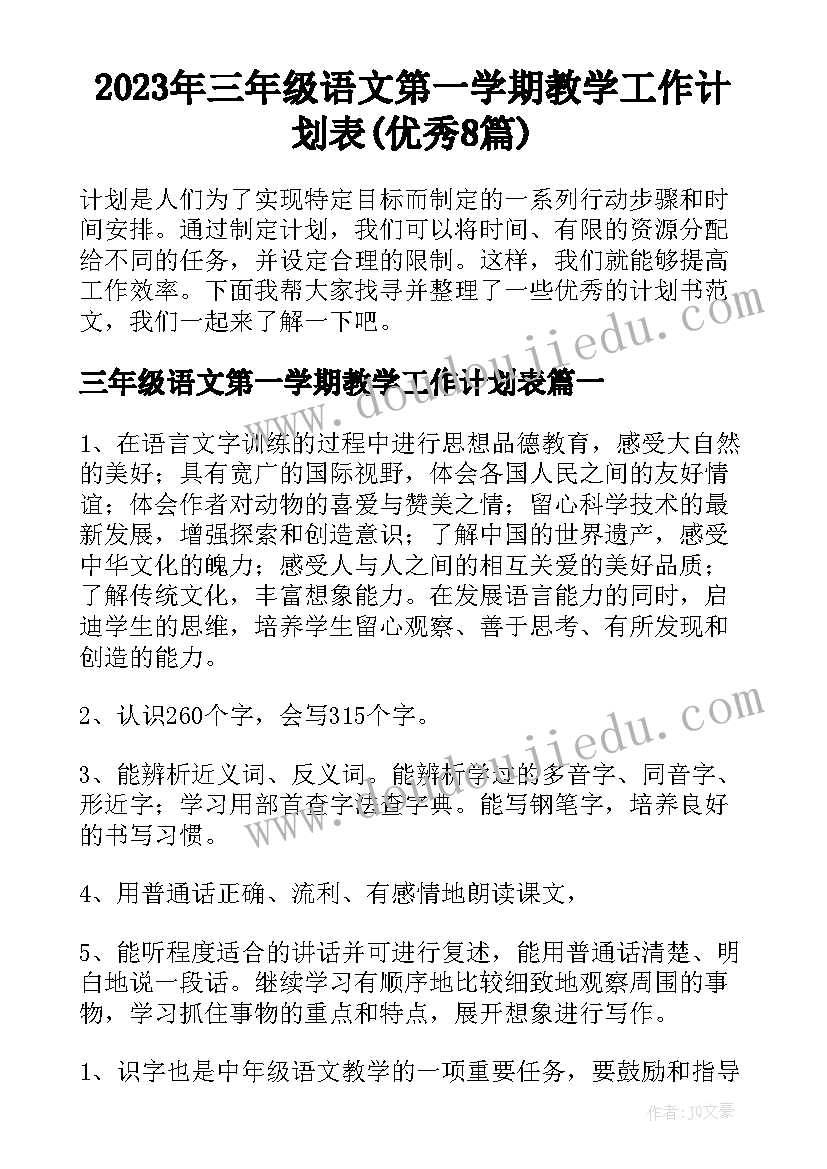 2023年三年级语文第一学期教学工作计划表(优秀8篇)