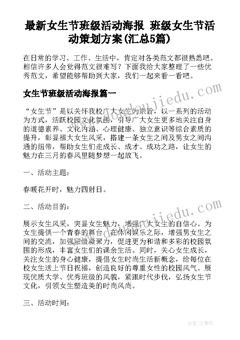 最新女生节班级活动海报 班级女生节活动策划方案(汇总5篇)