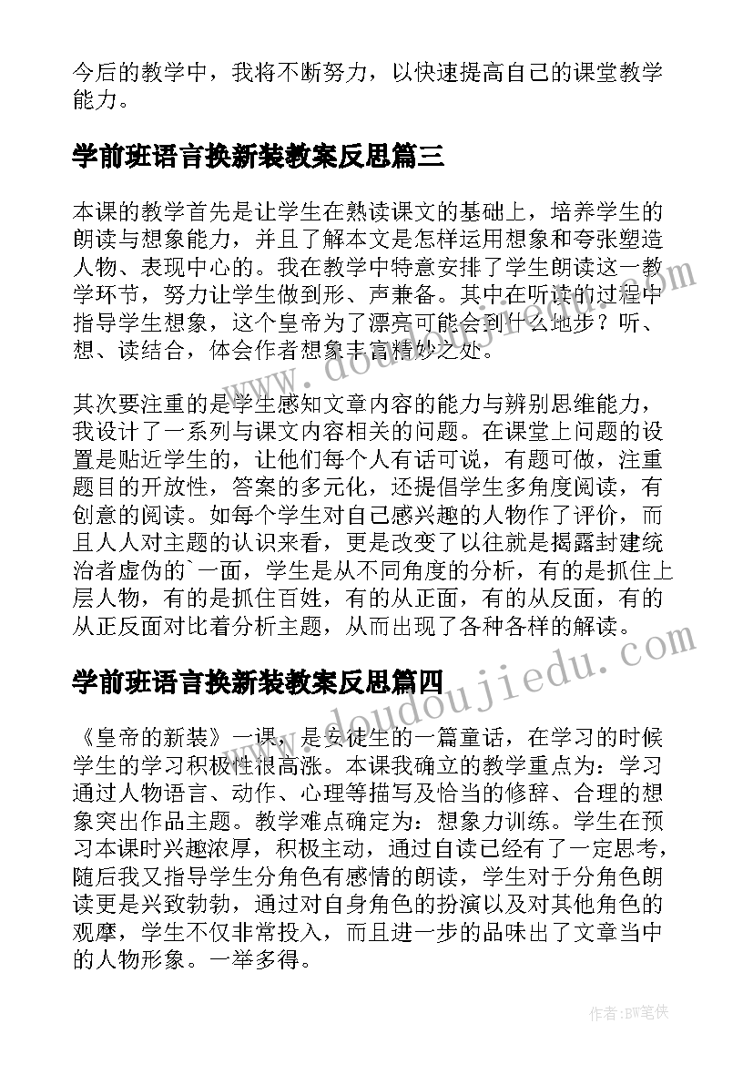 最新学前班语言换新装教案反思 皇帝的新装教学反思(实用5篇)