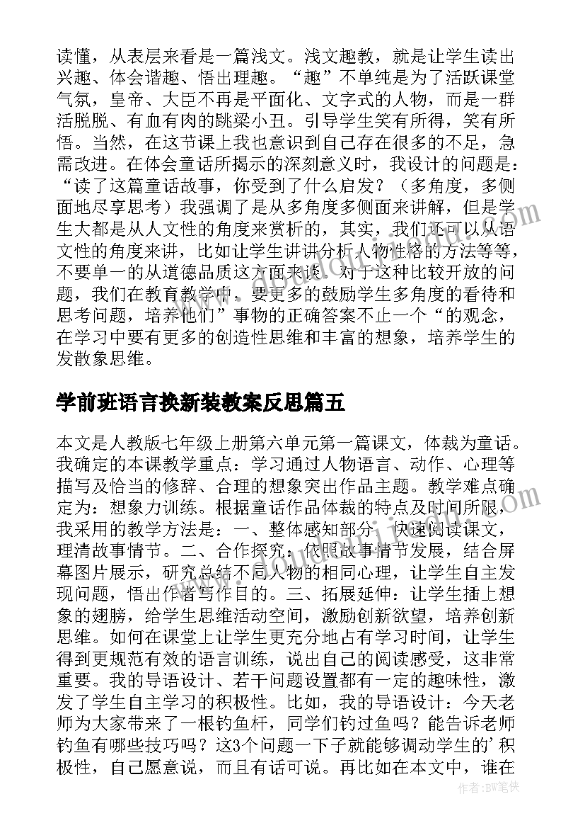 最新学前班语言换新装教案反思 皇帝的新装教学反思(实用5篇)