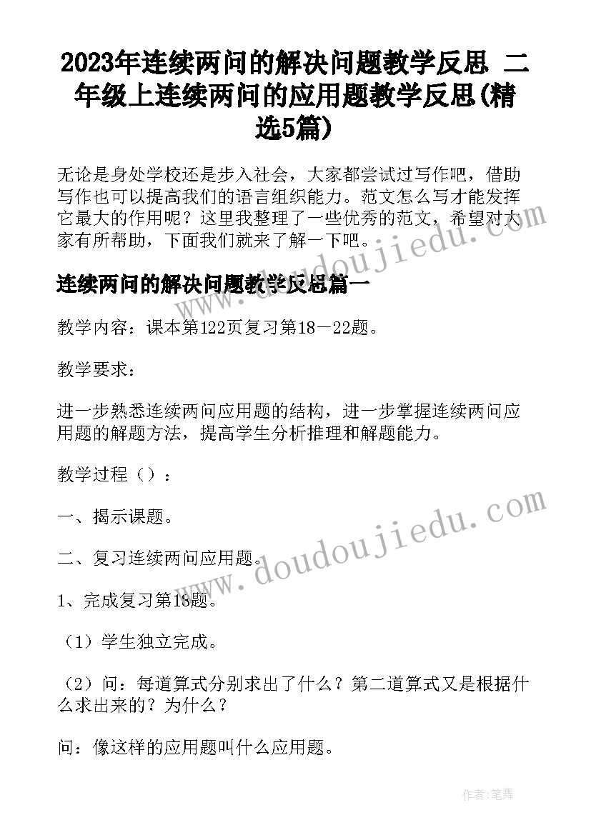 2023年连续两问的解决问题教学反思 二年级上连续两问的应用题教学反思(精选5篇)