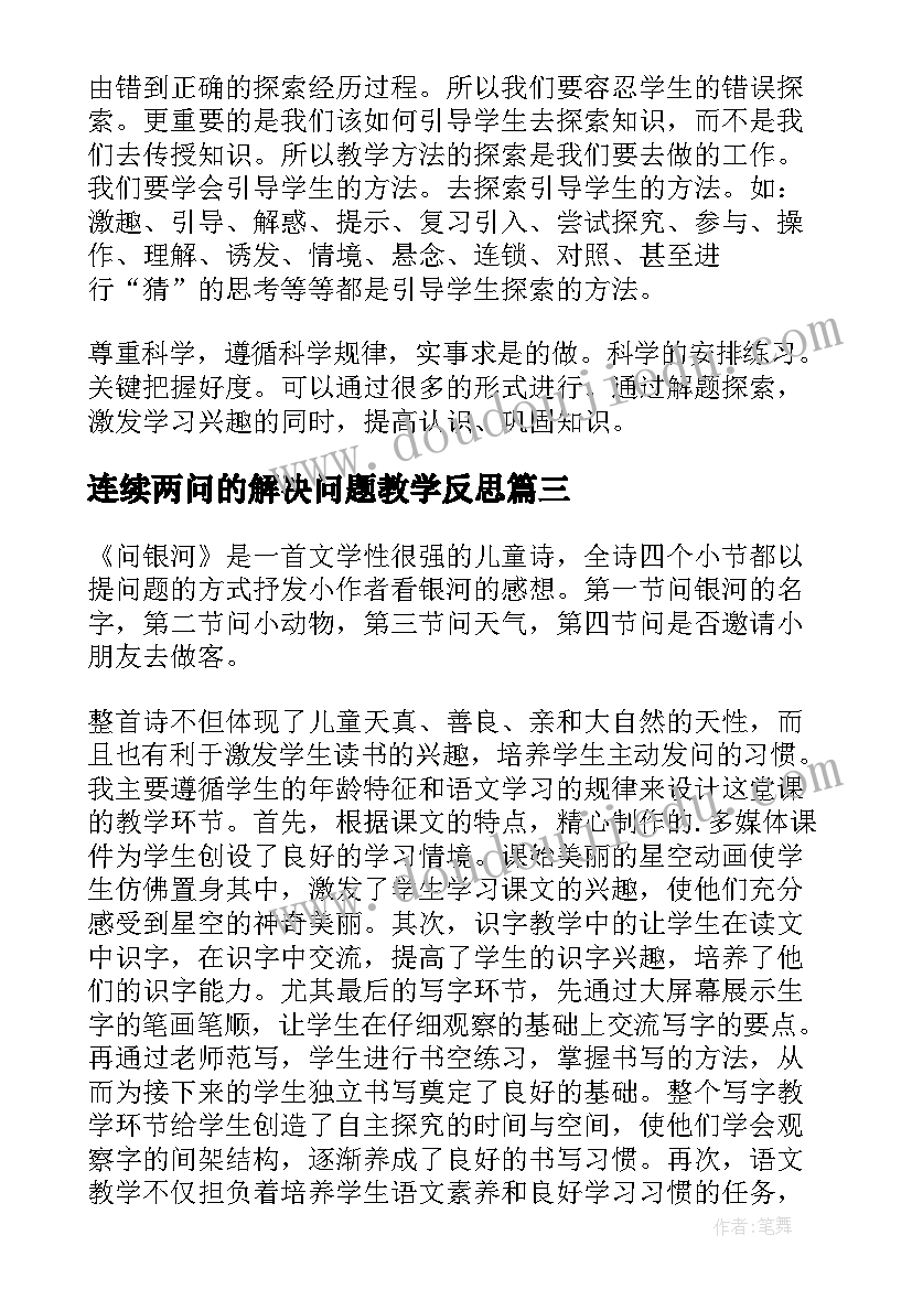 2023年连续两问的解决问题教学反思 二年级上连续两问的应用题教学反思(精选5篇)