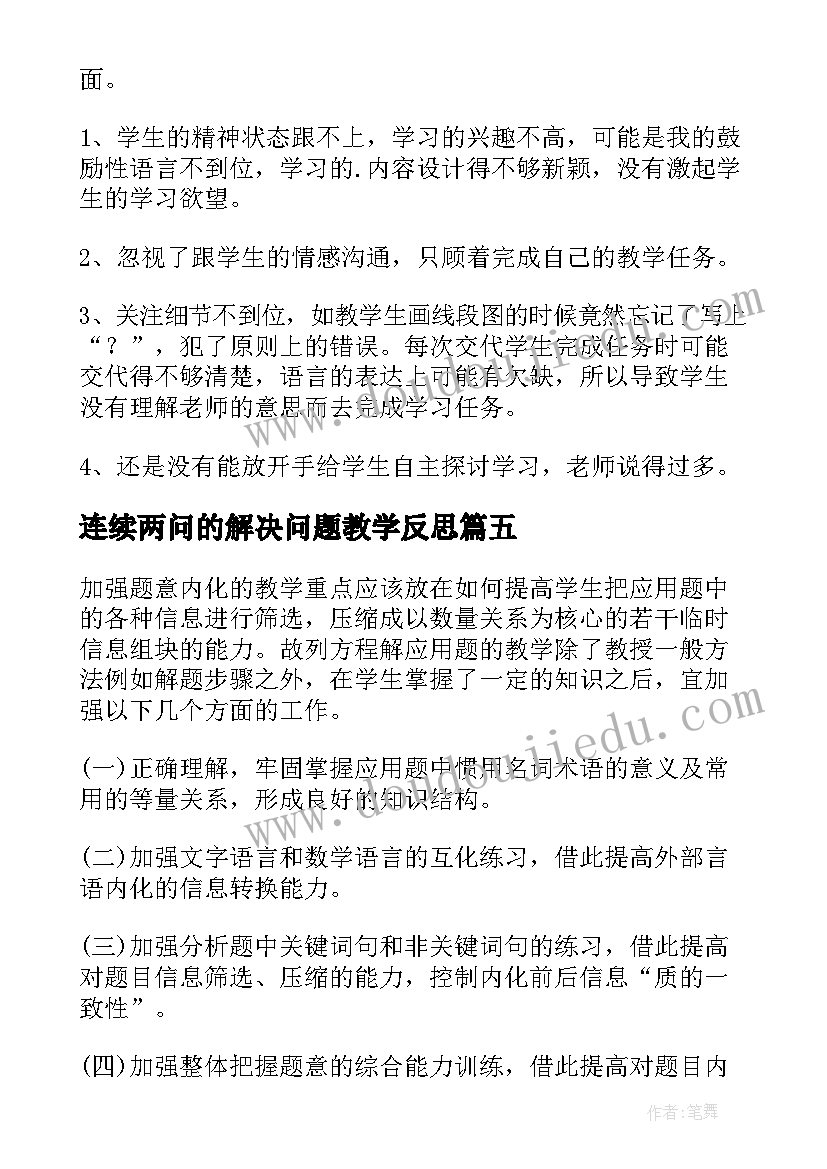 2023年连续两问的解决问题教学反思 二年级上连续两问的应用题教学反思(精选5篇)