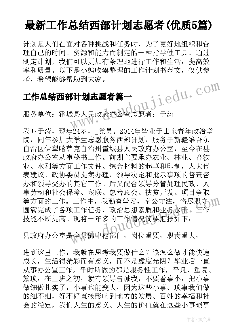 最新工作总结西部计划志愿者(优质5篇)