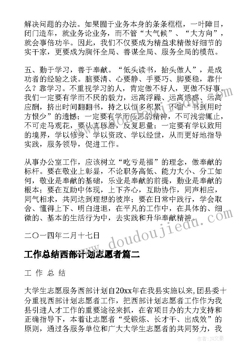 最新工作总结西部计划志愿者(优质5篇)