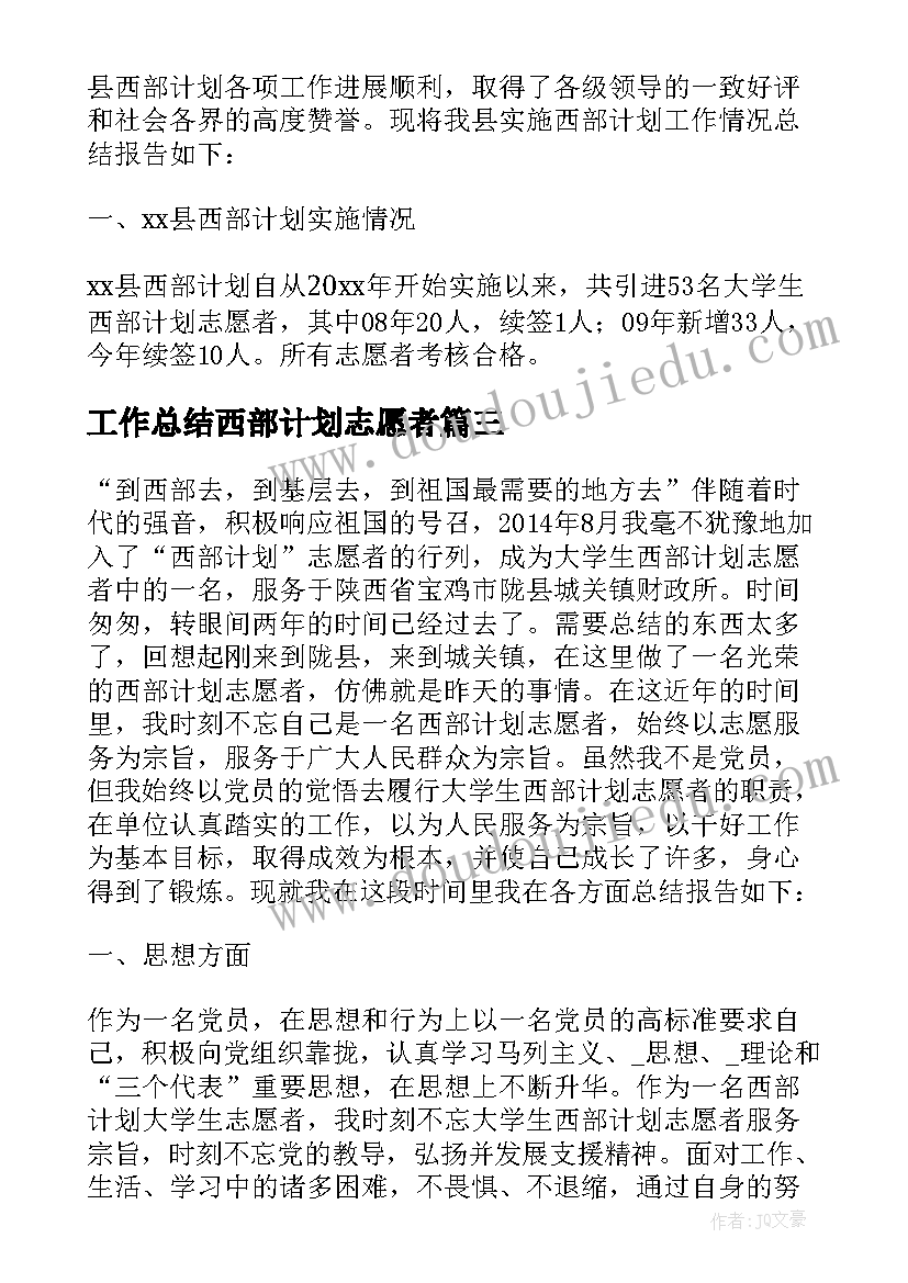 最新工作总结西部计划志愿者(优质5篇)