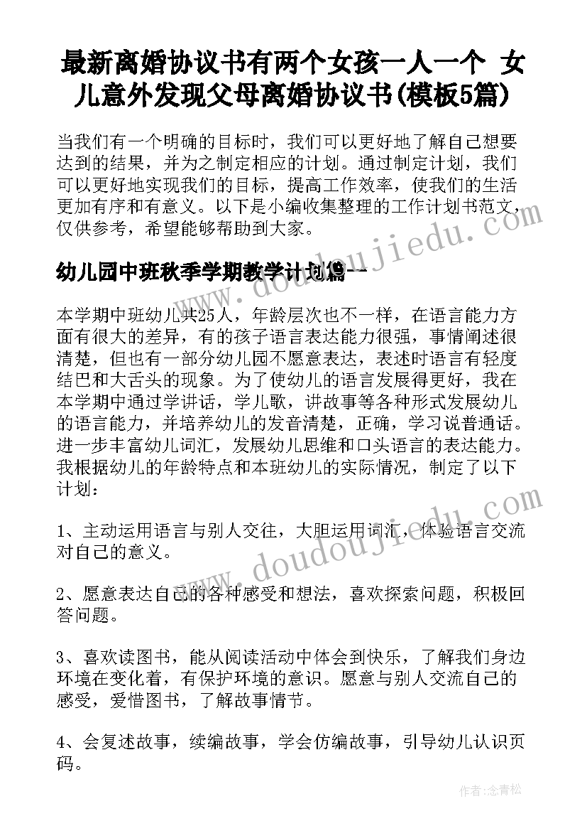 最新离婚协议书有两个女孩一人一个 女儿意外发现父母离婚协议书(模板5篇)