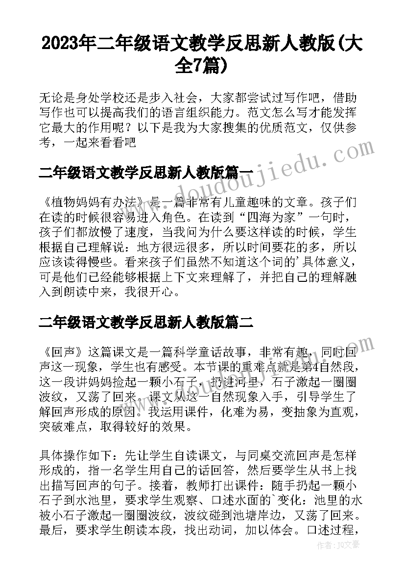 2023年二年级语文教学反思新人教版(大全7篇)