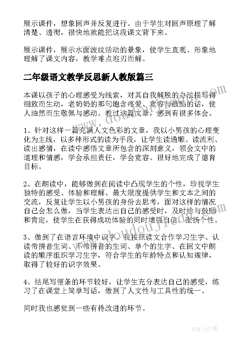 2023年二年级语文教学反思新人教版(大全7篇)