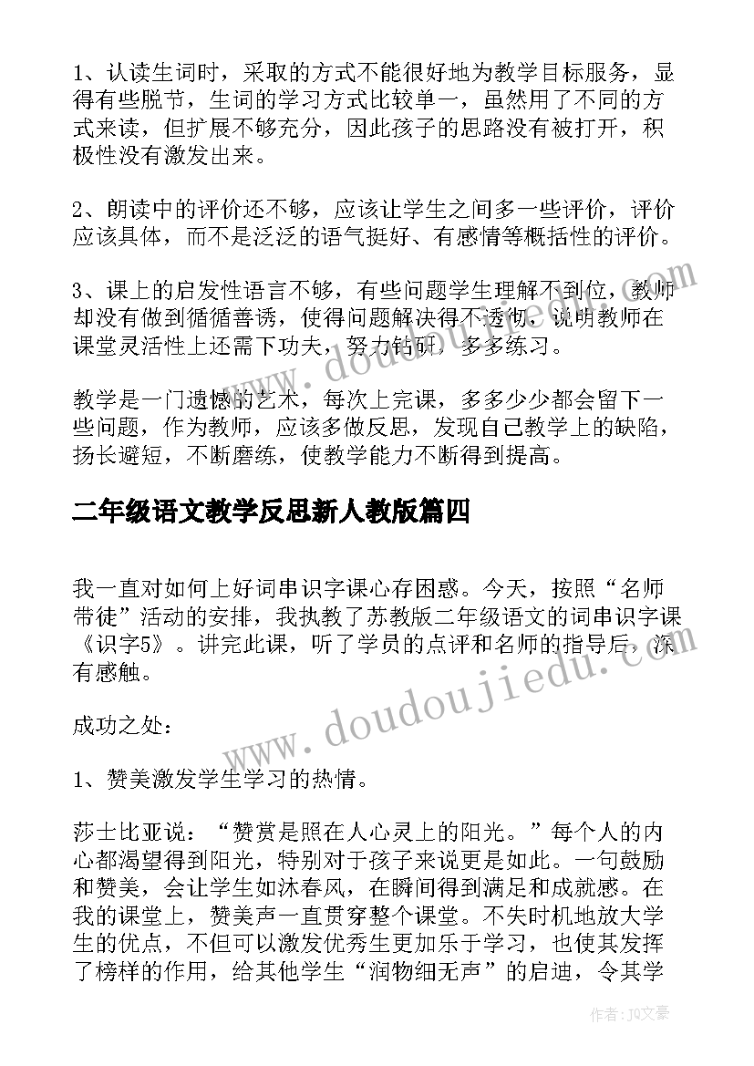 2023年二年级语文教学反思新人教版(大全7篇)