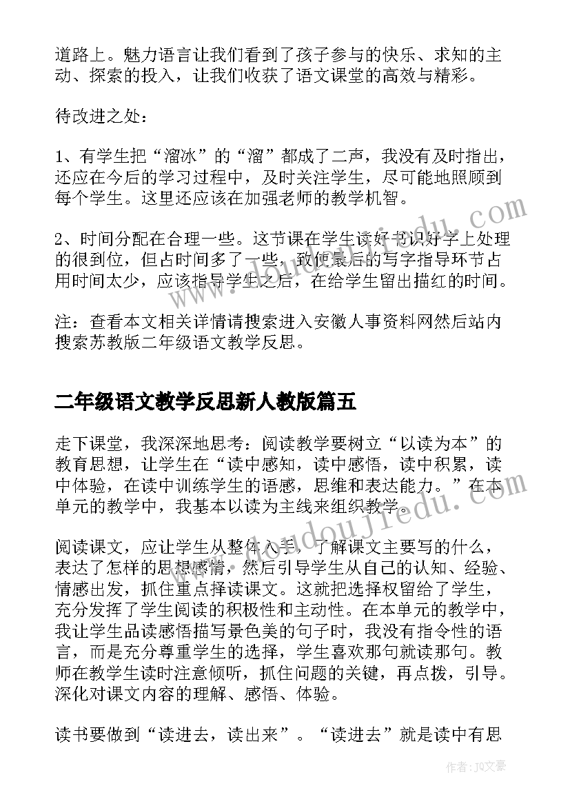 2023年二年级语文教学反思新人教版(大全7篇)