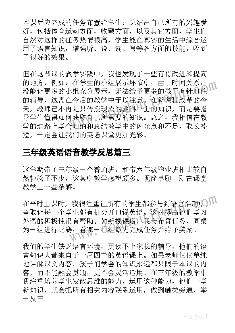 最新三年级英语语音教学反思(通用7篇)