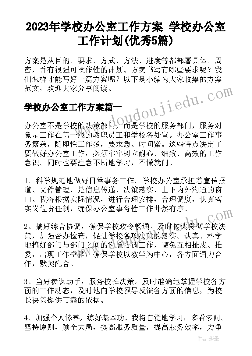 2023年学校办公室工作方案 学校办公室工作计划(优秀5篇)