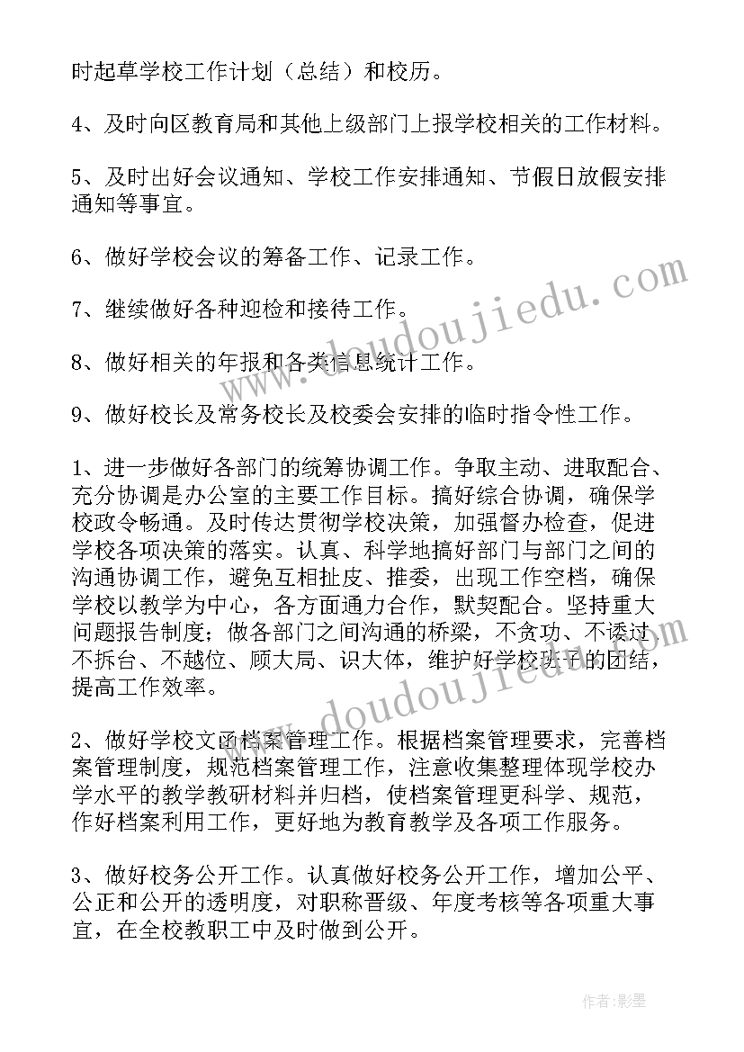 2023年学校办公室工作方案 学校办公室工作计划(优秀5篇)