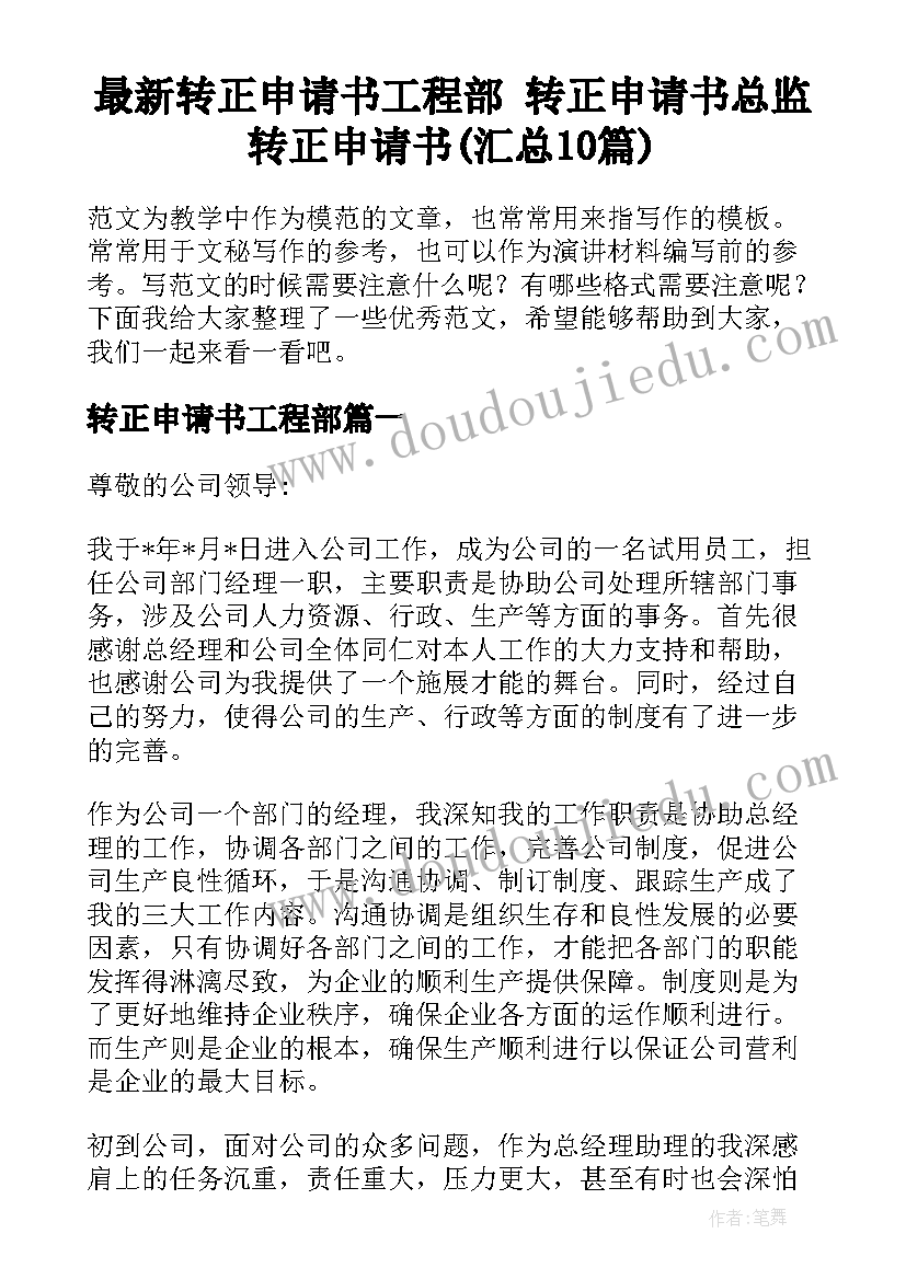 最新转正申请书工程部 转正申请书总监转正申请书(汇总10篇)