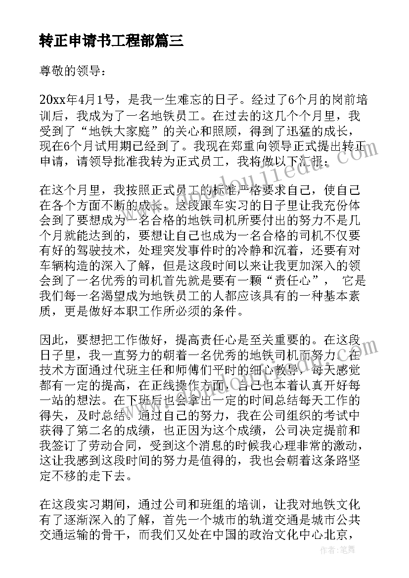 最新转正申请书工程部 转正申请书总监转正申请书(汇总10篇)