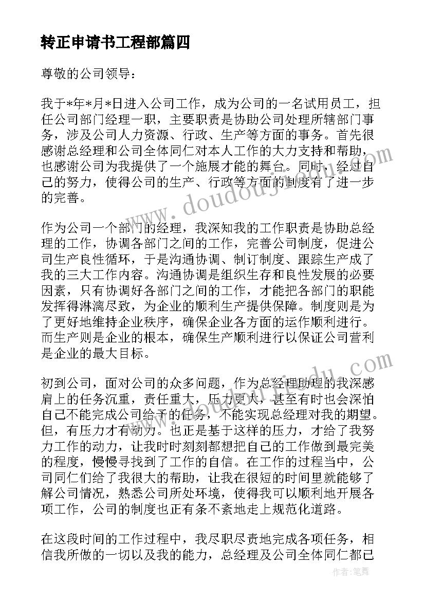 最新转正申请书工程部 转正申请书总监转正申请书(汇总10篇)