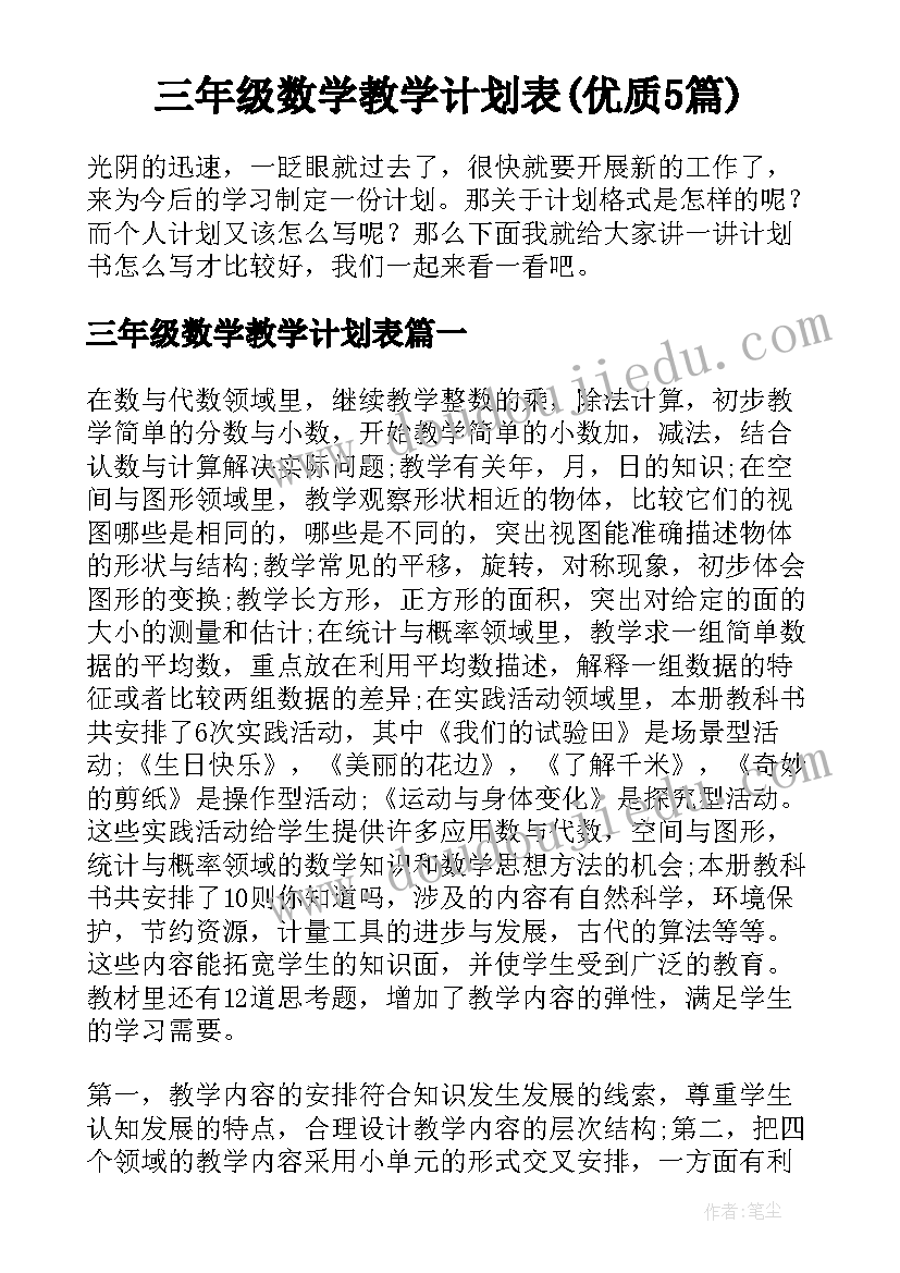 三年级数学教学计划表(优质5篇)