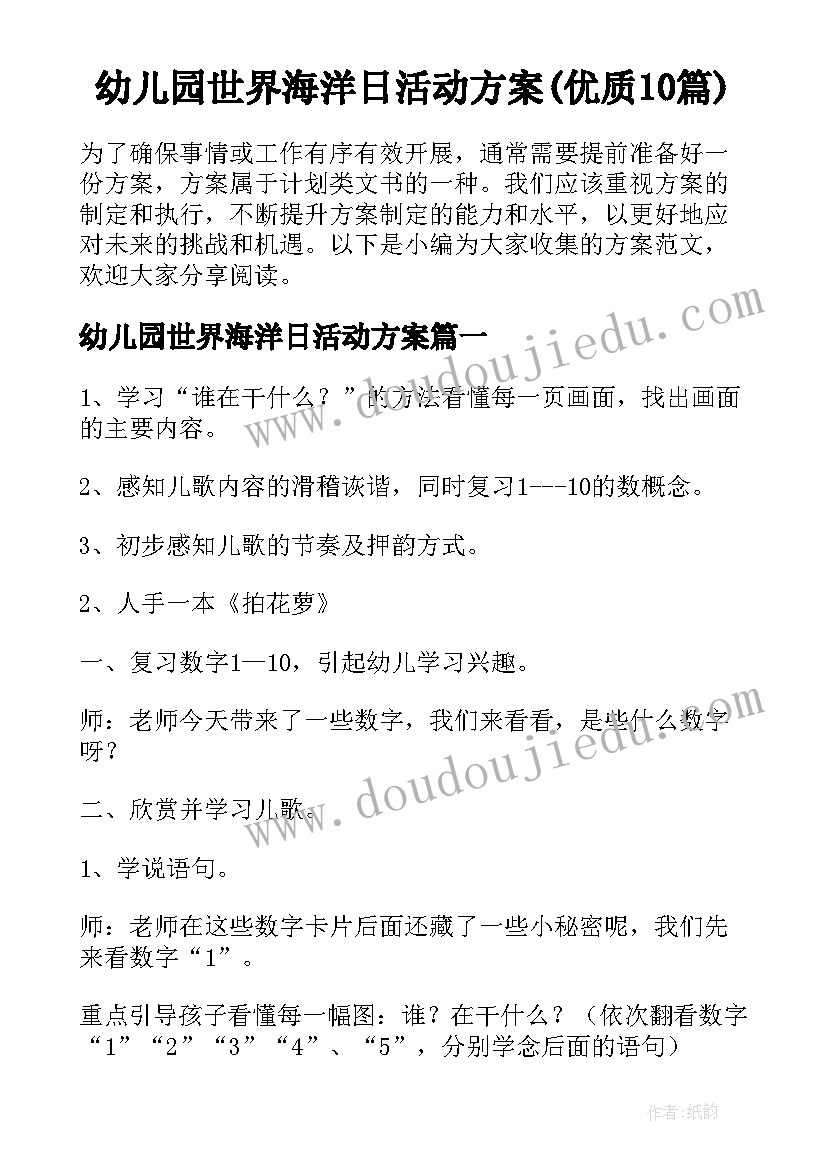 幼儿园世界海洋日活动方案(优质10篇)