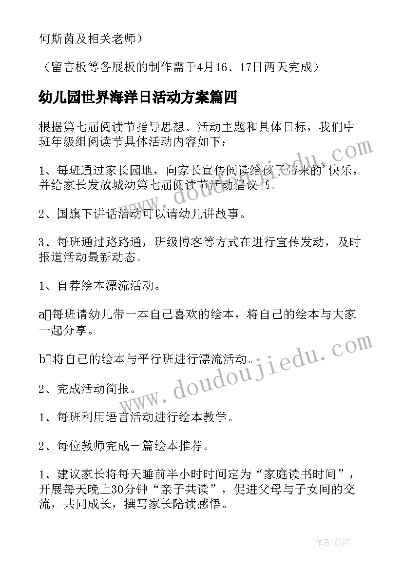 幼儿园世界海洋日活动方案(优质10篇)