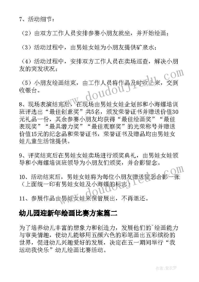 2023年幼儿园迎新年绘画比赛方案(优秀8篇)