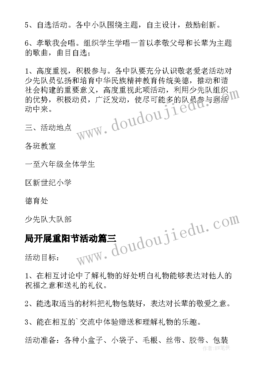 2023年局开展重阳节活动 重阳节活动方案(汇总10篇)