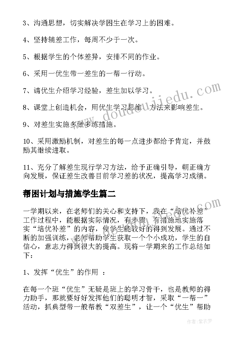 最新帮困计划与措施学生 教案培优帮困工作计划措施(优秀5篇)