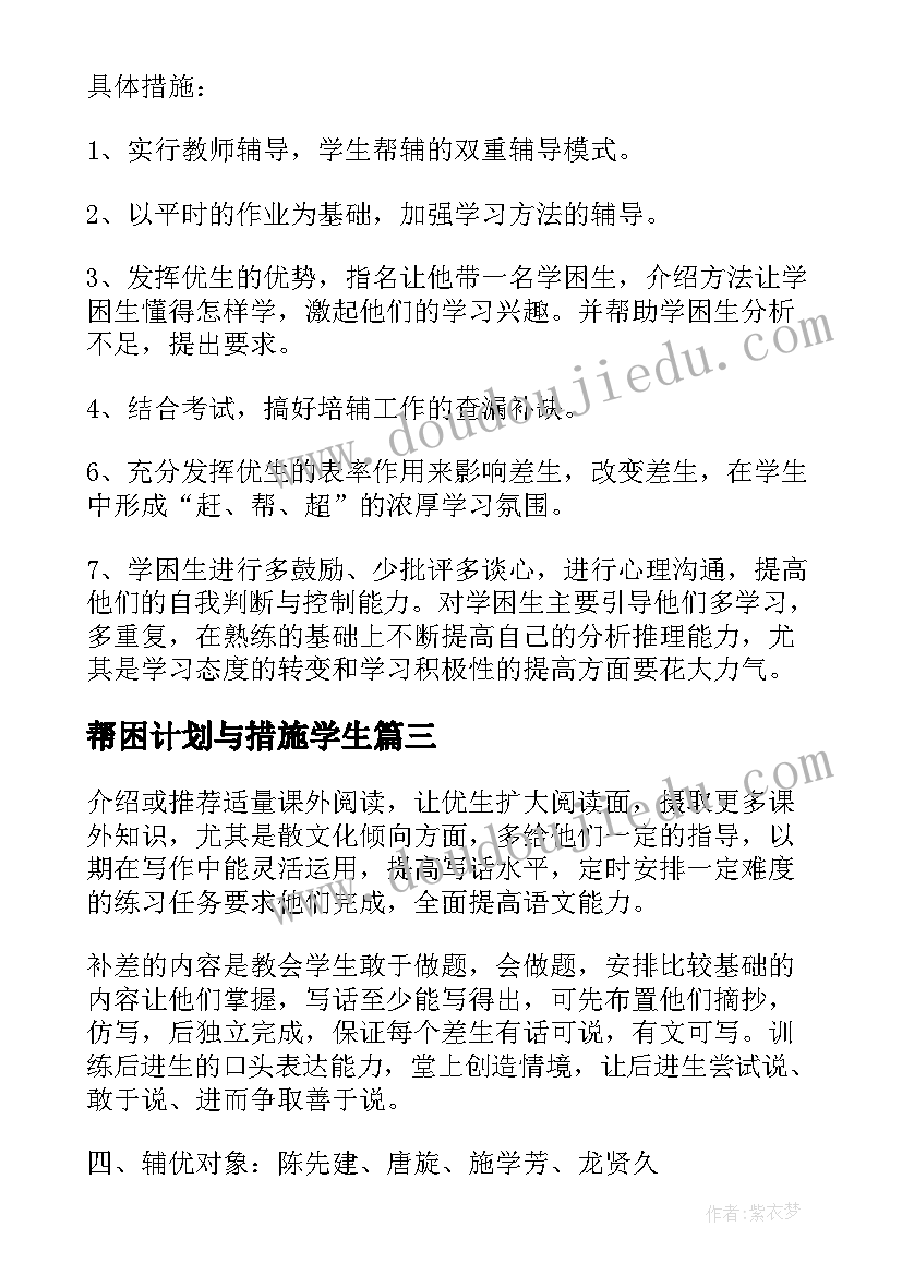 最新帮困计划与措施学生 教案培优帮困工作计划措施(优秀5篇)