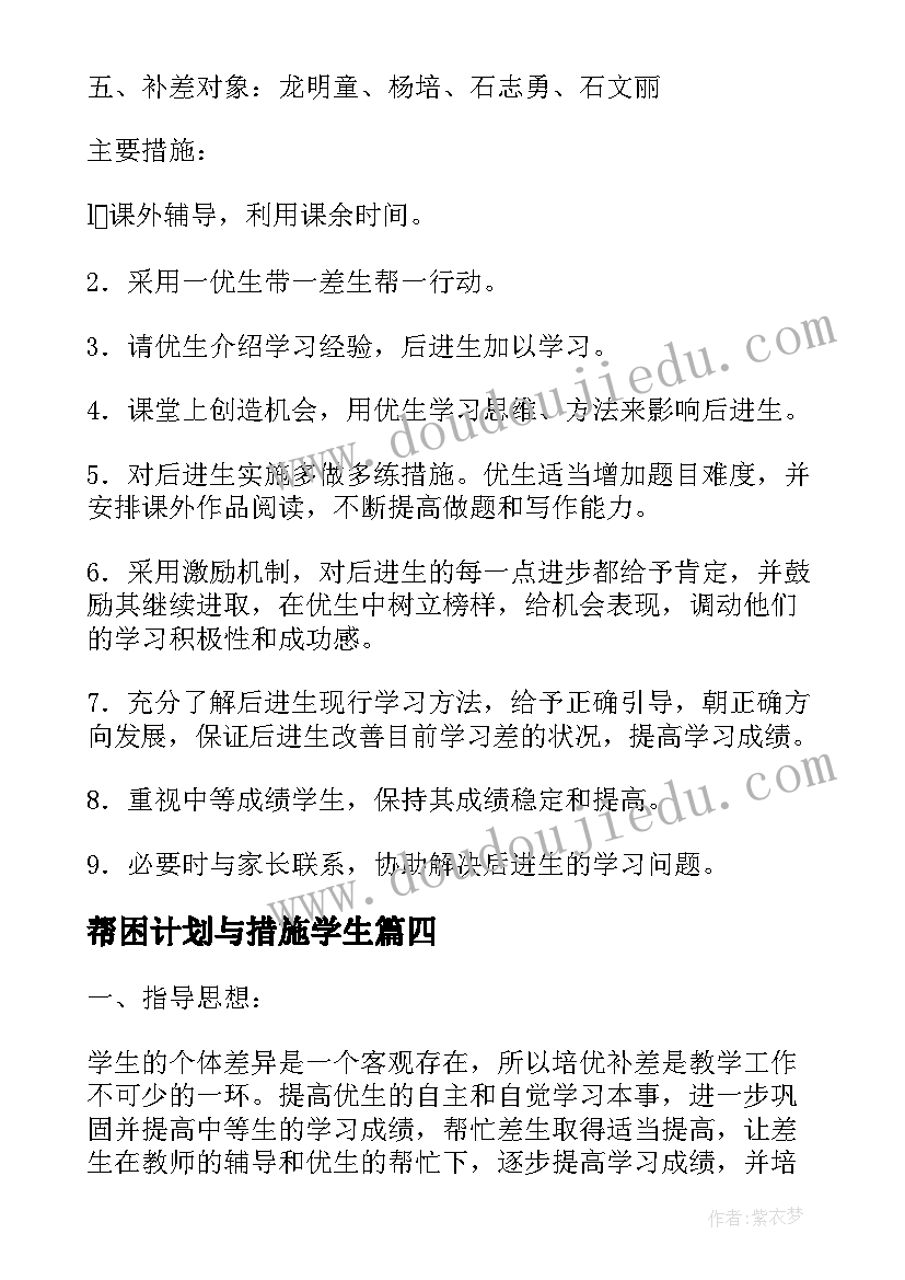 最新帮困计划与措施学生 教案培优帮困工作计划措施(优秀5篇)