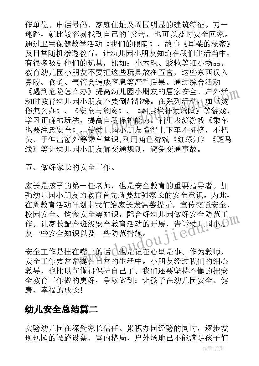 幼儿安全总结(汇总10篇)