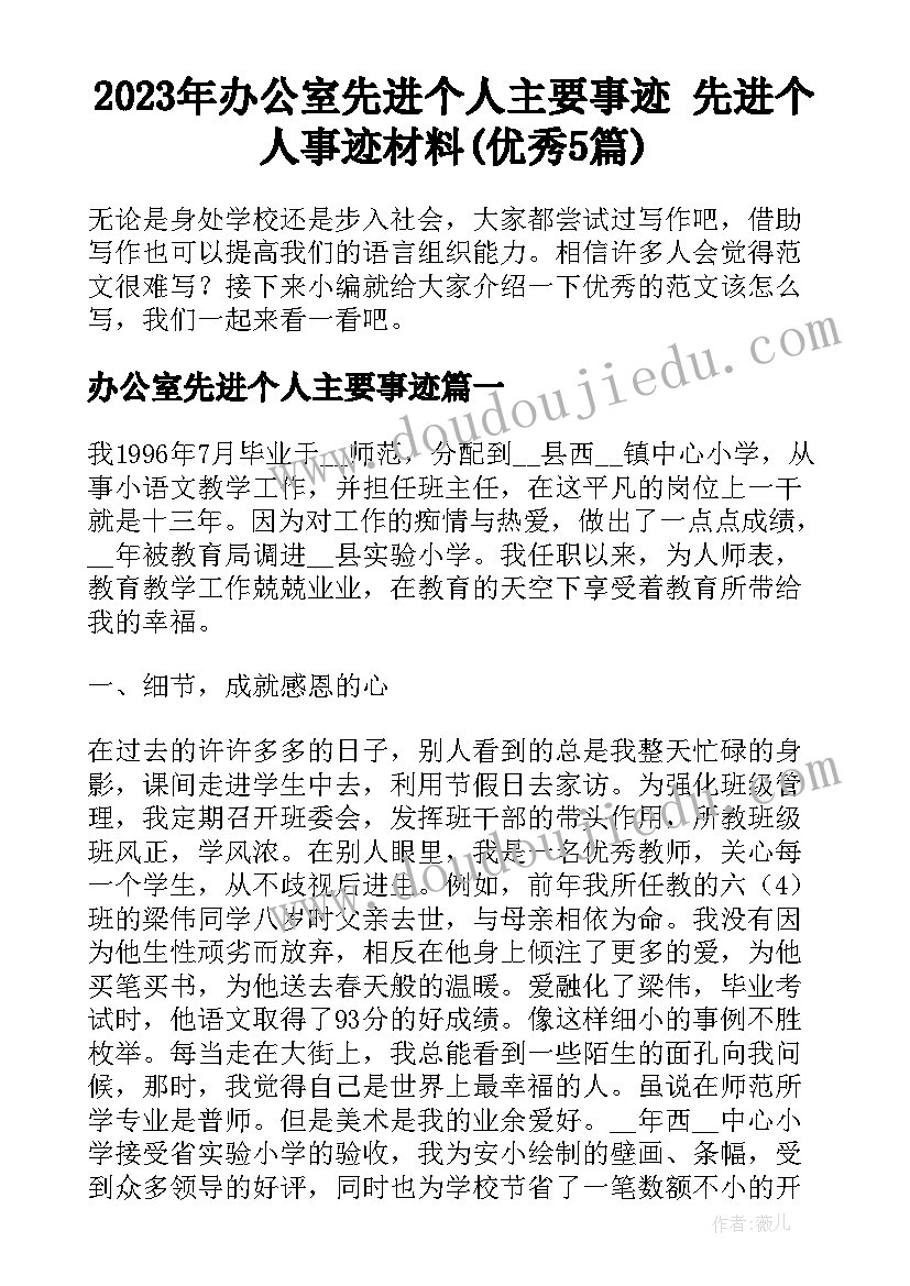 2023年办公室先进个人主要事迹 先进个人事迹材料(优秀5篇)