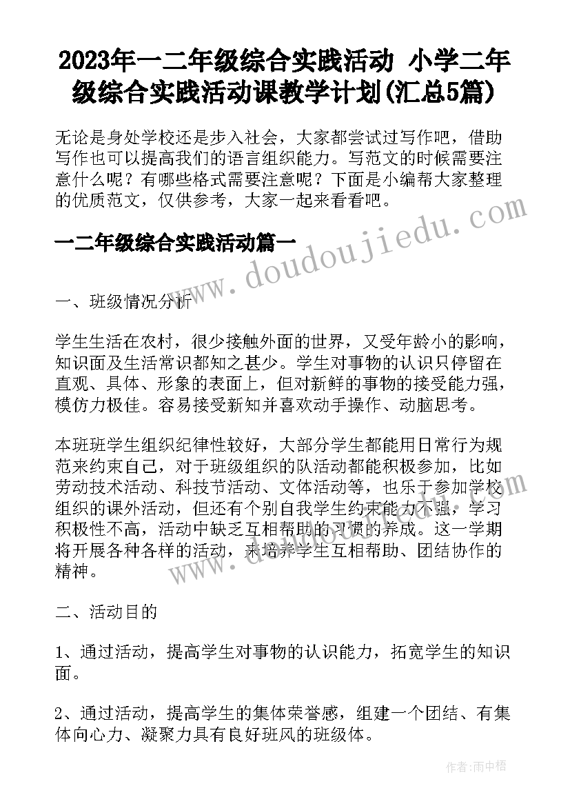 2023年一二年级综合实践活动 小学二年级综合实践活动课教学计划(汇总5篇)