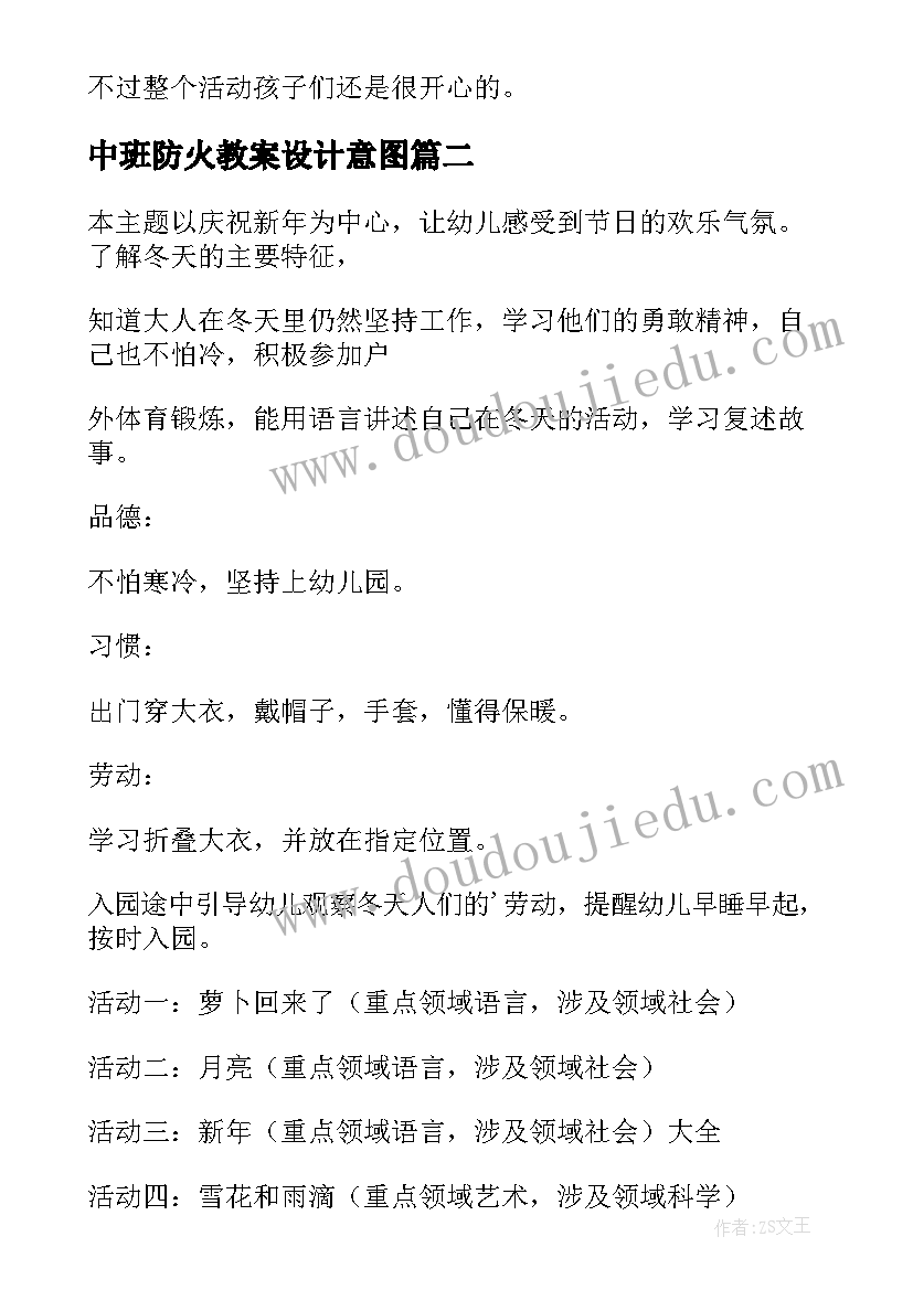 2023年中班防火教案设计意图 中班教学活动方案(模板5篇)