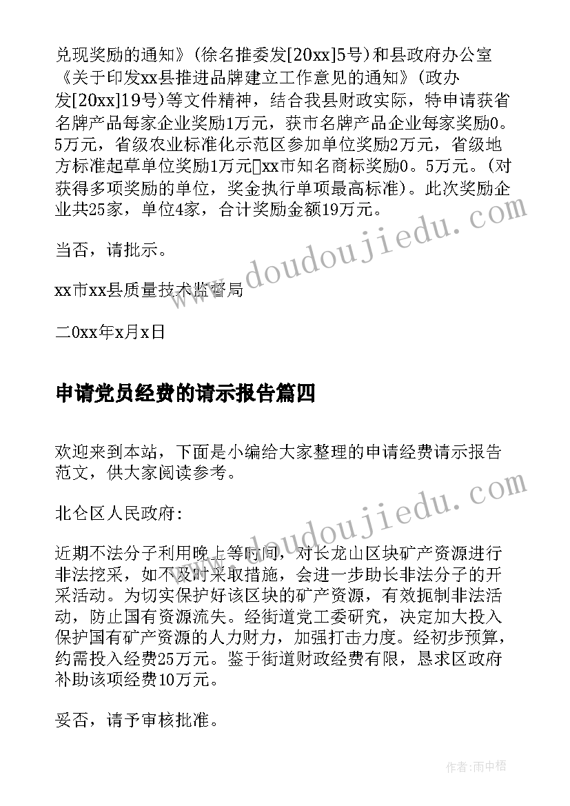 申请党员经费的请示报告(精选5篇)