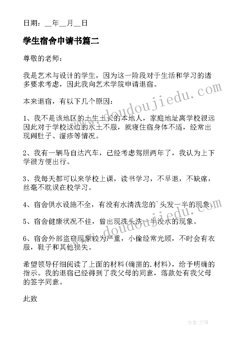 学生宿舍申请书 学生退宿舍申请书申请退宿舍的申请书(精选5篇)