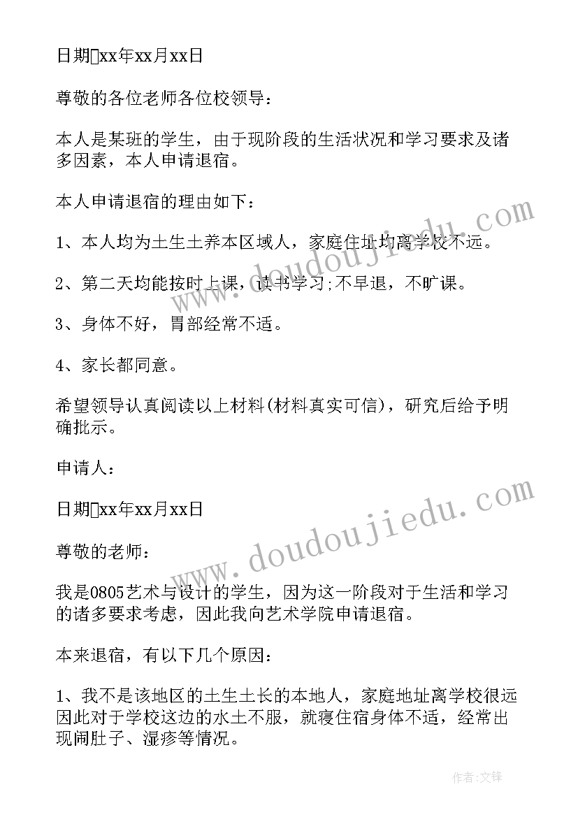 学生宿舍申请书 学生退宿舍申请书申请退宿舍的申请书(精选5篇)