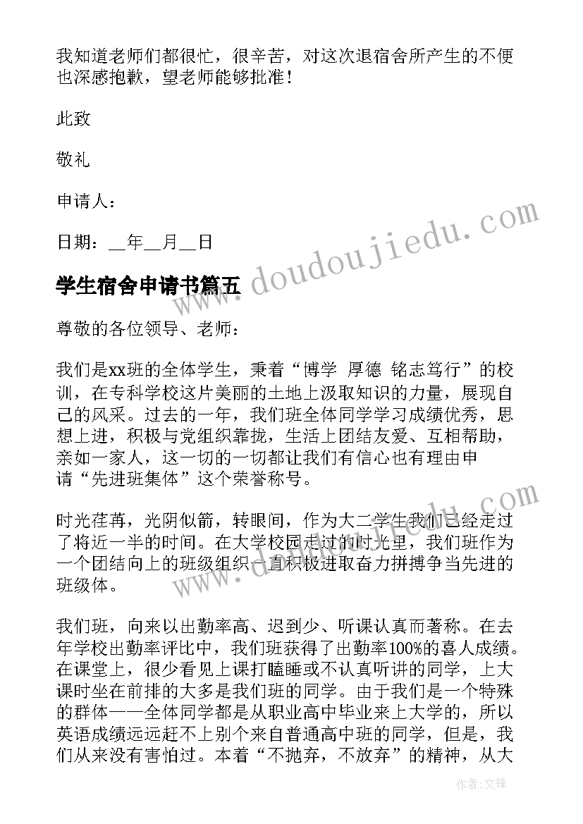 学生宿舍申请书 学生退宿舍申请书申请退宿舍的申请书(精选5篇)