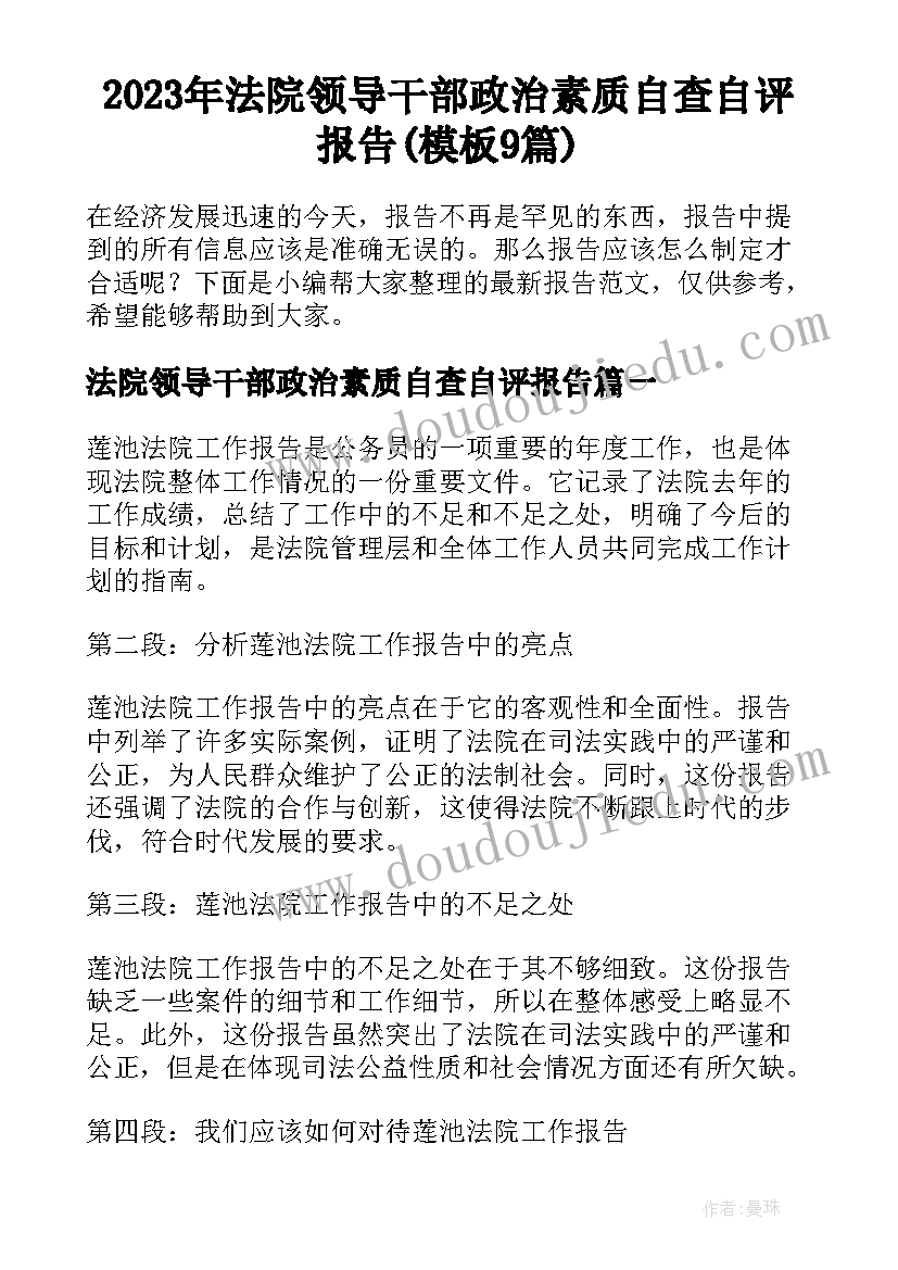 2023年法院领导干部政治素质自查自评报告(模板9篇)