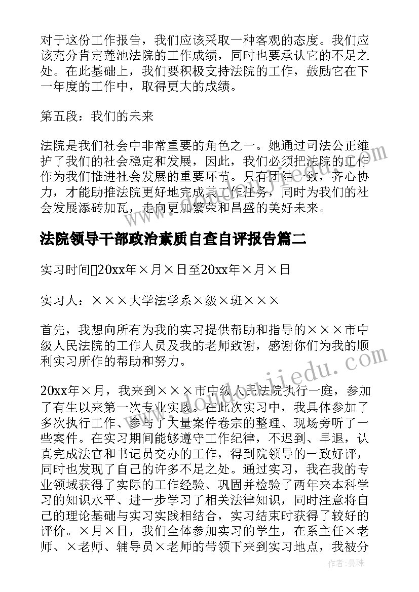 2023年法院领导干部政治素质自查自评报告(模板9篇)