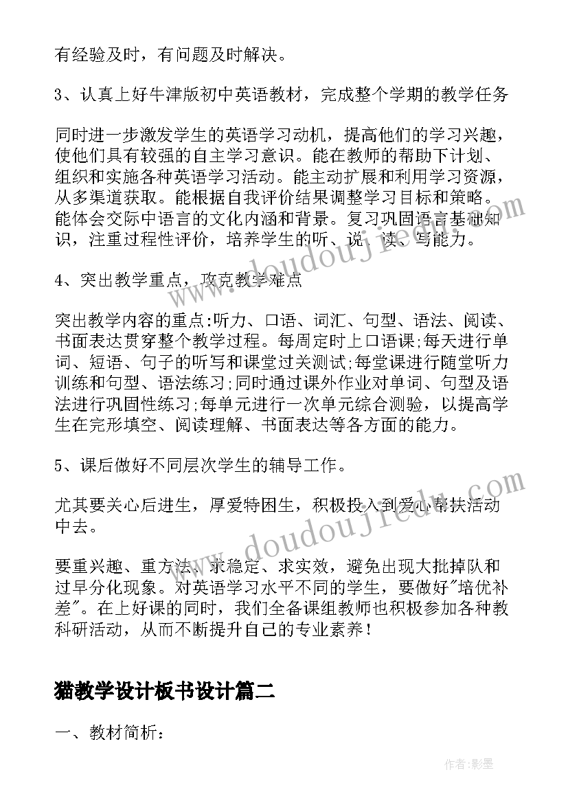 猫教学设计板书设计 初一教学设计(汇总8篇)