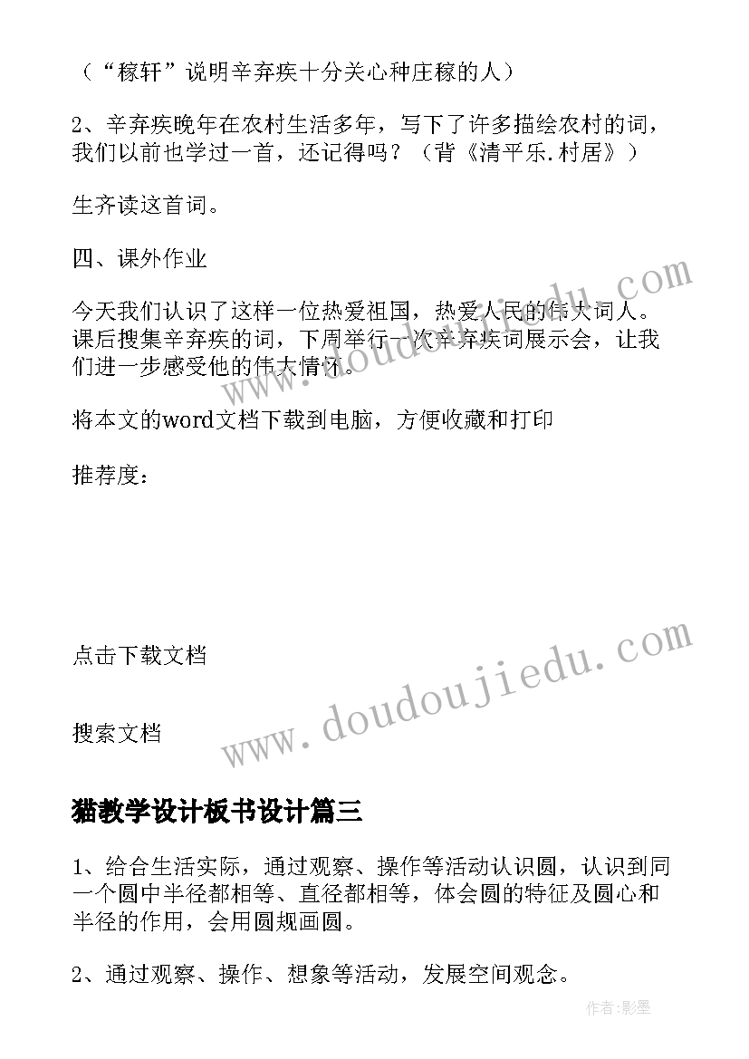 猫教学设计板书设计 初一教学设计(汇总8篇)