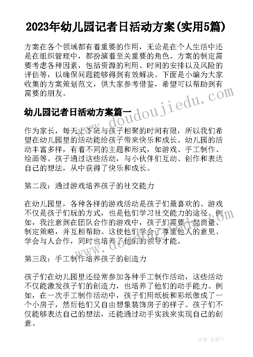 2023年幼儿园记者日活动方案(实用5篇)