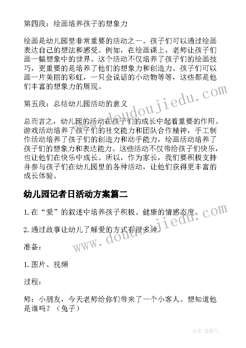 2023年幼儿园记者日活动方案(实用5篇)