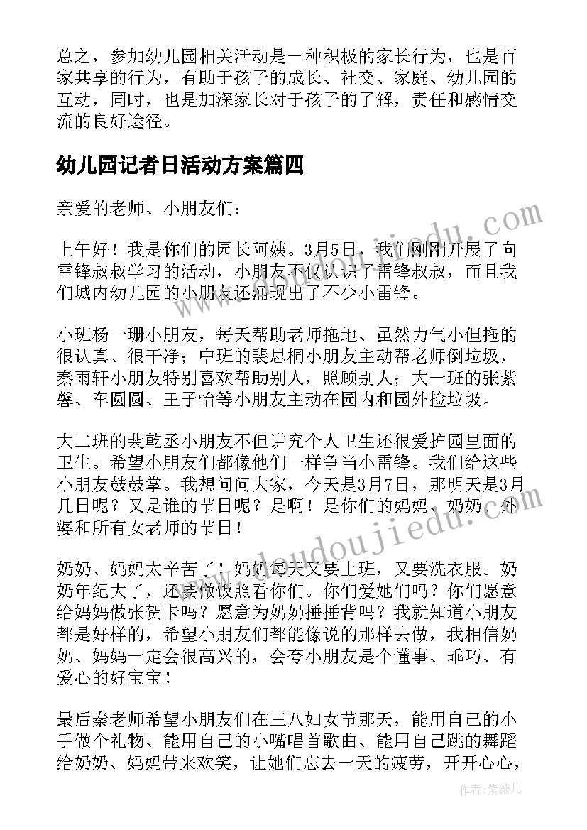 2023年幼儿园记者日活动方案(实用5篇)