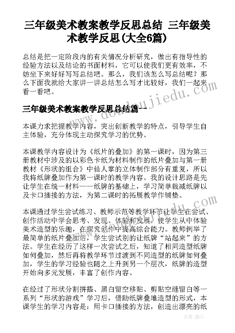 三年级美术教案教学反思总结 三年级美术教学反思(大全6篇)