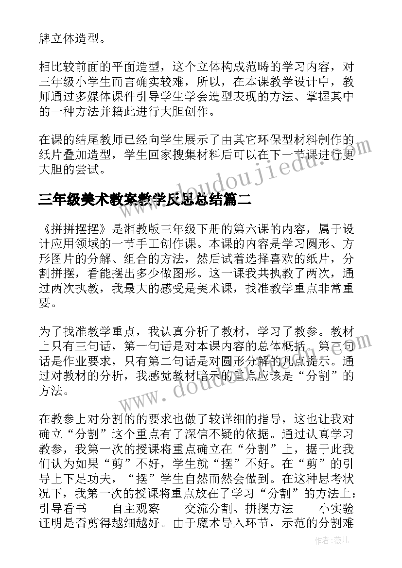 三年级美术教案教学反思总结 三年级美术教学反思(大全6篇)