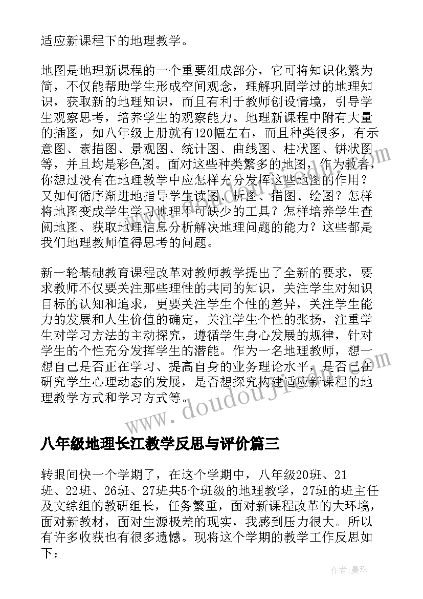 八年级地理长江教学反思与评价(优秀8篇)